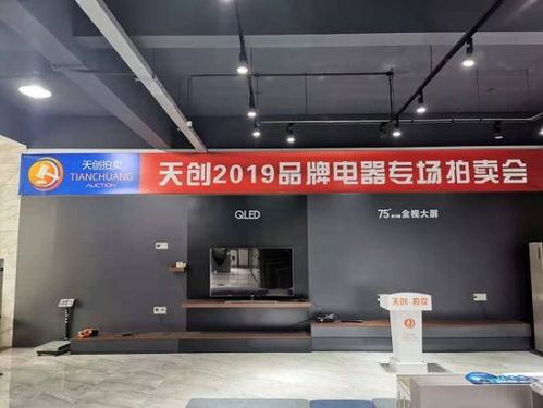 上海天創(chuàng)拍賣公開拍賣一批家用電器產(chǎn)品
